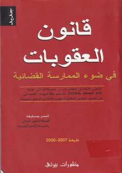قانون العقوبات في ضوء المماؤسة القضائية
