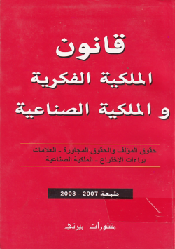 قانون الملكية الفكرية والملكية الصناعية