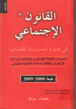 القانون الإجتماعي: في ضوء الممارسات القضائية