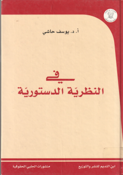 في النظرية الدستورية
