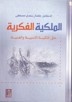 الملكية الفكرية حق الملكية الأدبية و الفنية