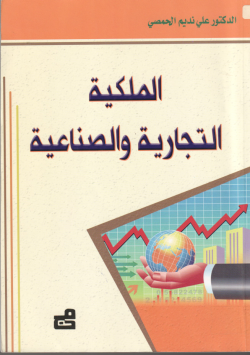 الملكية التجارية و الصناعية
