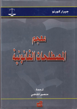 معجم المصطلحات القانونية أ . ش