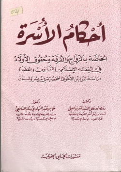أحكام الأسرة