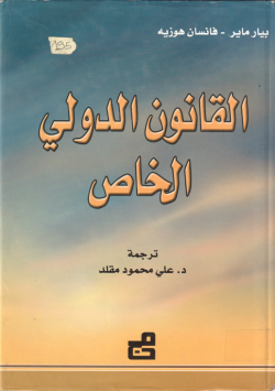 القانون الدولي الخاص