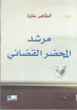 مرشد المحضر القضائي