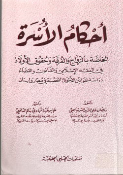 أحكام الاسرة