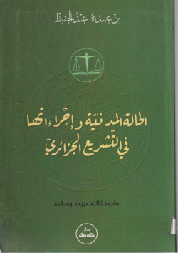 المطول في القانون المدني قانون التأمينات العينية العام