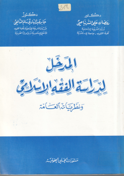 المدخل لدراسة الفقه الاسلامي و نظرياته العامة