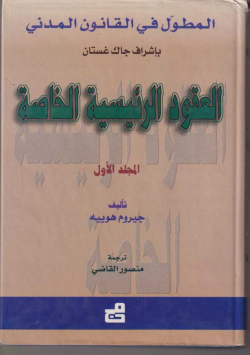 العقود الرئيسية الخاصة