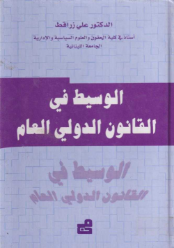 الوسيط في القانون الدولي العام