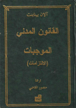 القانون المدني الموجبات الالتزمات