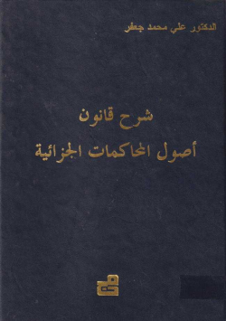 شرح قانون أصول المحاكمات الجزائية
