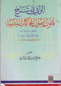 الوافي في شرح قانون أصول المحاكمات المدنية