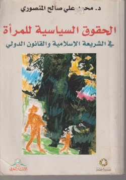 الحقوق السياسية للمرأة في الشريعة الاسلامية والقانون الدولي