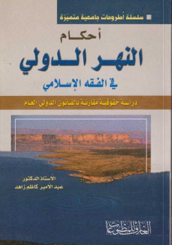 أحكام النهر الدولي في الفقه الاسلامي