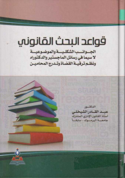 قواعد البحث القانوني