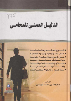 الدليل العملي للمحامي
