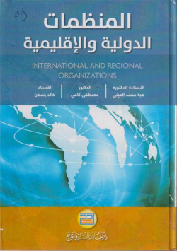 المنظمات الدولية و الاقليمية