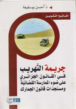 جريمة التهريب في القانون الجزائري على ضوء الممارسة القضائية و مستجدات قانون الجمارك