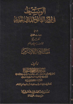 الوسيط في القانون المدني الجديد