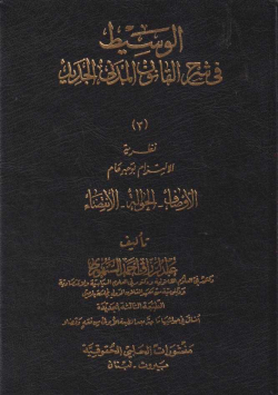 الوسيط في القانون المدني الجديد