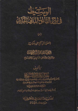 الوسيط في القانون المدني الجديد