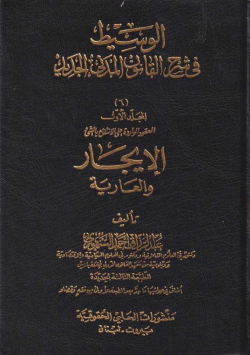 الوسيط في القانون المدني الجديد