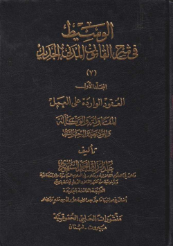 الوسيط في القانون المدني الجديد