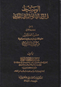 الوسيط في القانون المدني الجديد
