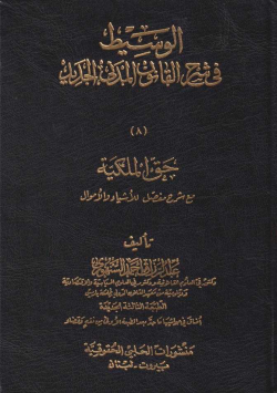 الوسيط في القانون المدني الجديد
