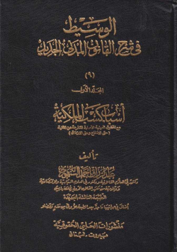 الوسيط في القانون المدني الجديد