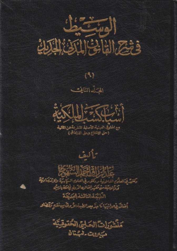 الوسيط في القانون المدني الجديد