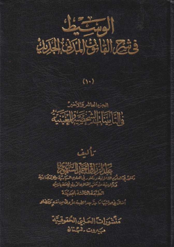 الوسيط في القانون المدني الجديد