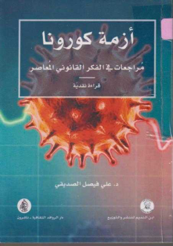 ازمة كورونا مراجعات في الفكر القانوني المعاصر:قراءة نقدية