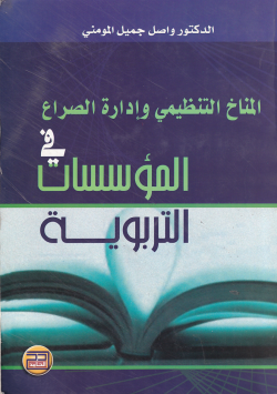 المناخ التنظيمي و ادارة الصراع في المؤسسات