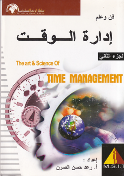 فن و علم ادارة الوقت