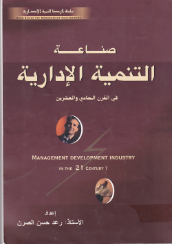 صيانة التنمية الادارية