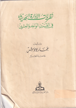 نظريات الادارة الحديثة في القرن الواحد و العشرين