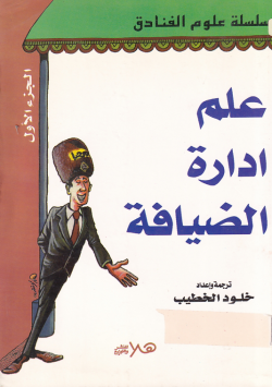 علم ادارة الضيافة