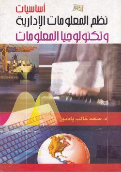 اساسيات نظم المعلومات الادارية و تكنولوجيا المعلومات