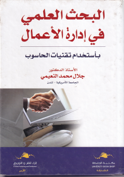 البحث العلمي في ادارة الاعمال