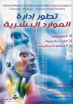 تطويرادارة الموارد البشرية