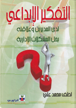 التفكير الابداعي لدى المديرين و علاقته بحل المشكلات الادارية