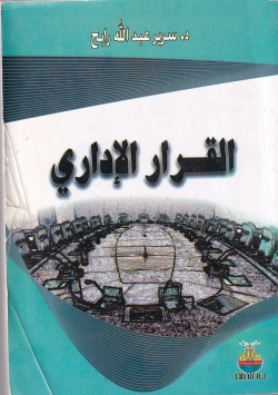 القرار الاداري