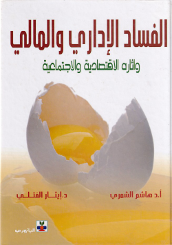 الفساد الاداري و المالي واثاره الاقتصادية و الاجتماعية