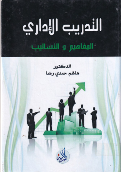 التدريب الاداري المفاهيم و الاساليب