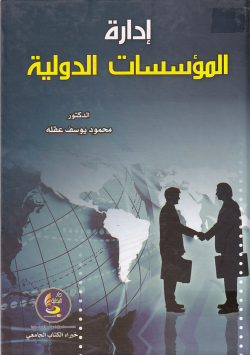 ادارة المؤسسات الدولية