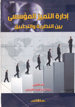 ادارة التمييز المؤسسي بين النظرية و التطبيق