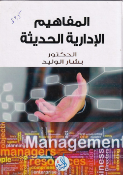 المفاهيم الادارية الحديثة